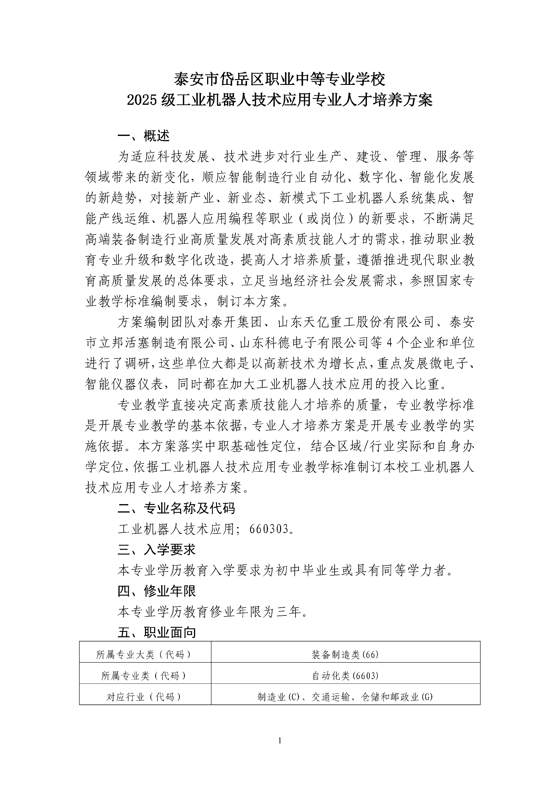 2025年工业机器人专业人才培养方案 - 上传_02.png
