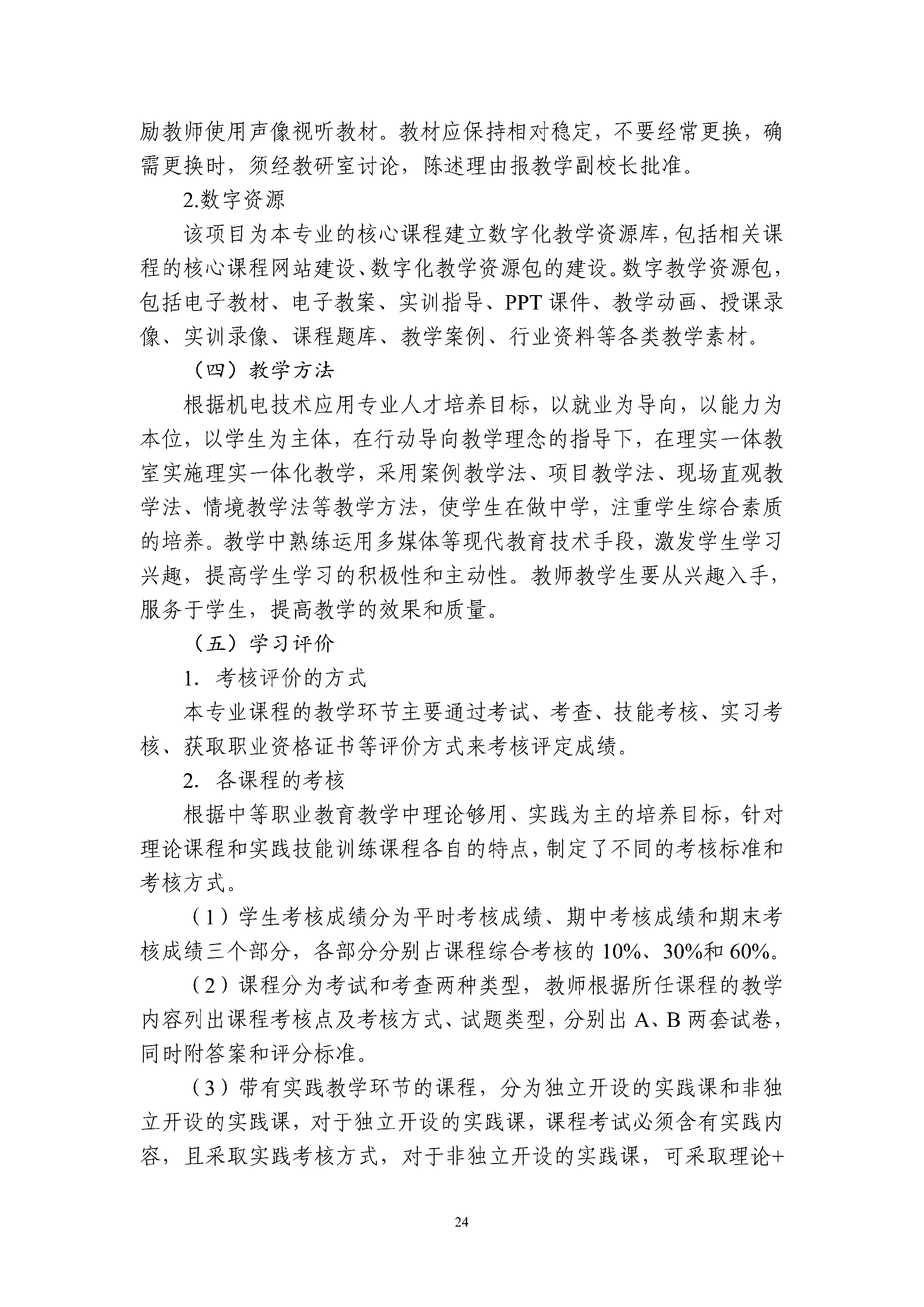 2025级机电技术应用专业人才培养方案 - 上传_25.png