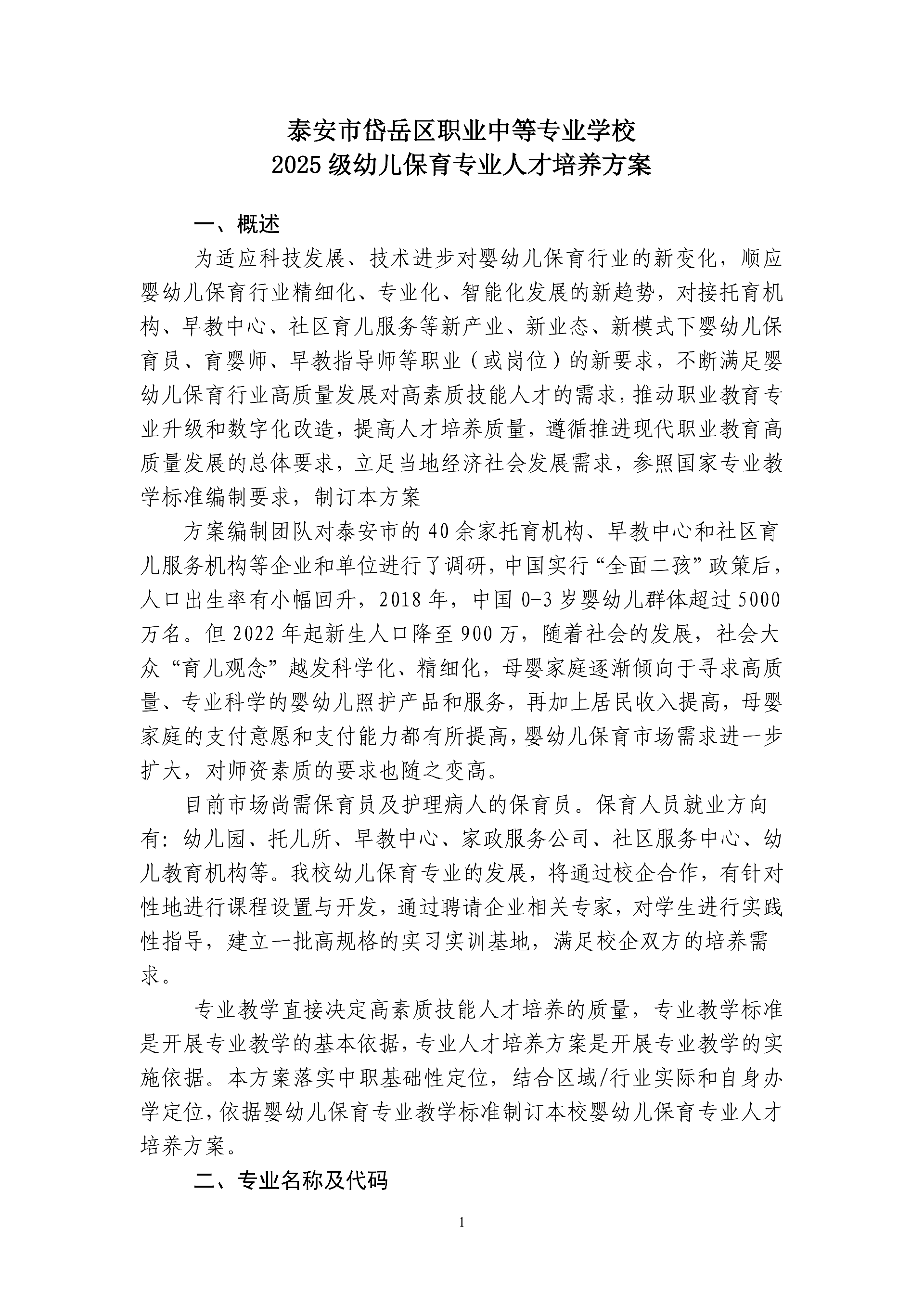 2025级幼儿保育人才培养方案--上传_02.png