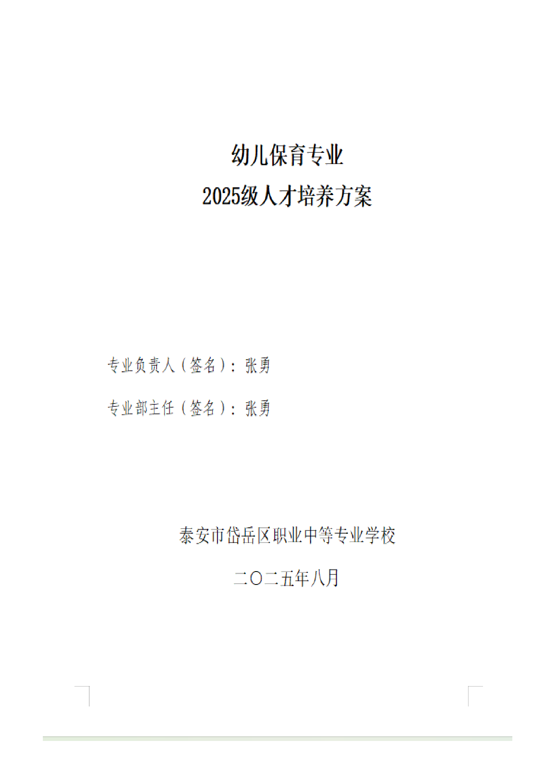 2025级幼儿保育人才培养方案--上传_01.png