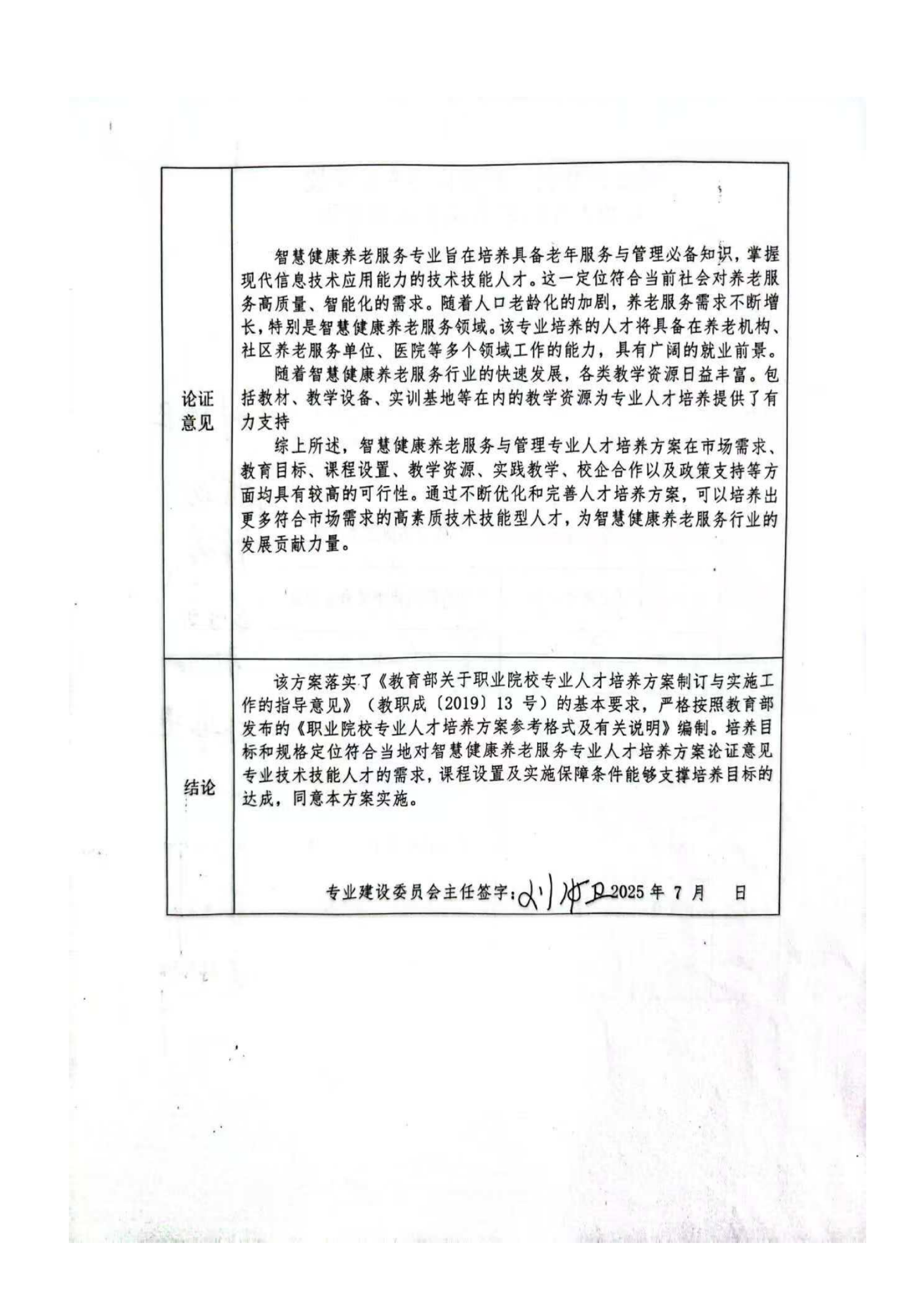 2025智慧健康养老服务人才培养方案 - 上传_25.png