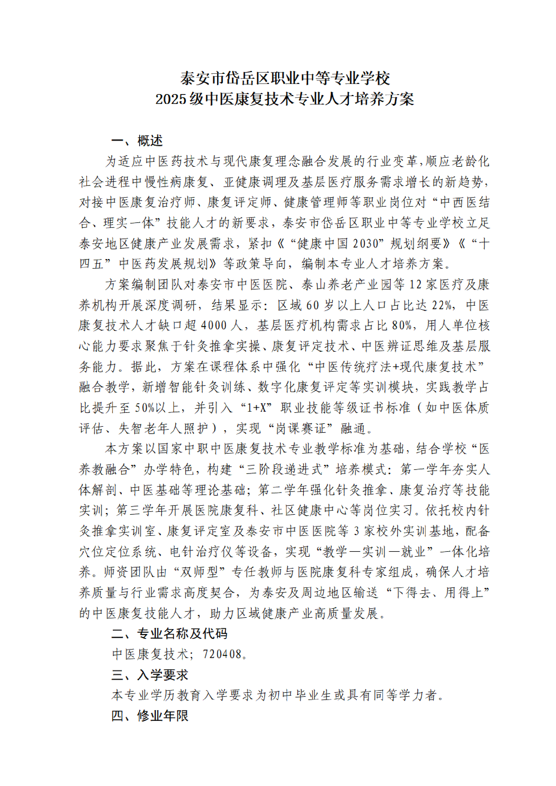 2025级中医康复技术专业人才培养方案 - 上传_02.png