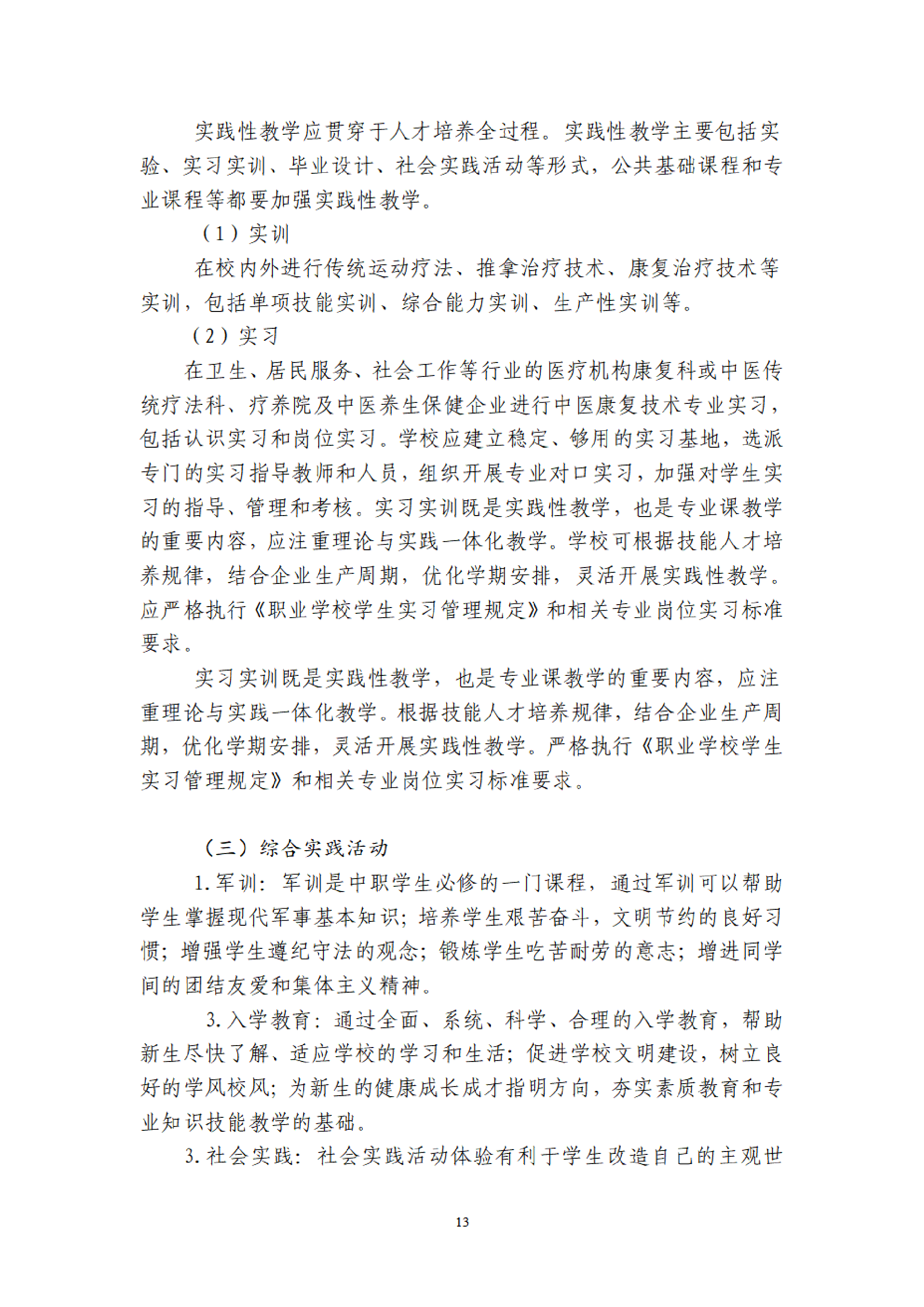 2025级中医康复技术专业人才培养方案 - 上传_14.png